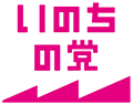 いのちの党