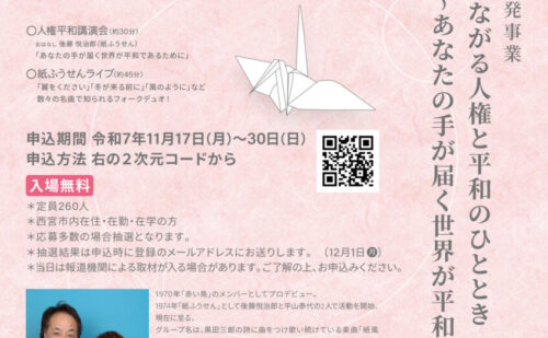 西宮市主催「紙ふうせんの講演会&ライブ」に行ってまいりました。