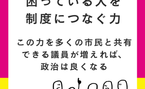 議員特権とは、困っている人を制度につなぐ力