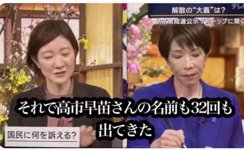 真のお母さま報告書という文書（統一教会）に高市早苗さんのお名前も32回も出てきた