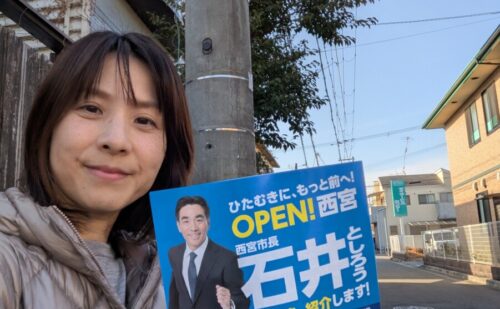 西宮市長 石井としろうさんを応援しています。