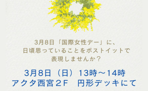 【お知らせ】2026/3/8 「女性の休日」ポストイットアクション