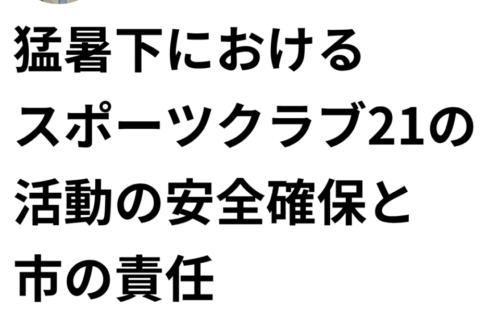 一般質問③猛暑下におけるスポーツクラブ21の活動の安全確保と市の責任
