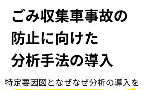 一般質問④ごみ収集車事故の防止に向けた分析手法の導入