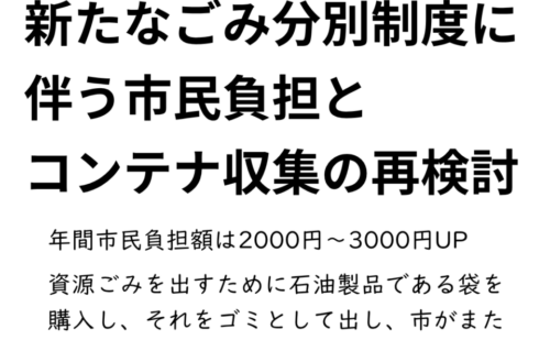 一般質問⑤新たなごみ分別制度に伴う市民負担とコンテナ収集の再検討