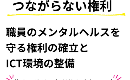 一般質問⑥市職員のメンタルヘルスを守る「つながらない権利」の確立とICT環境の整備