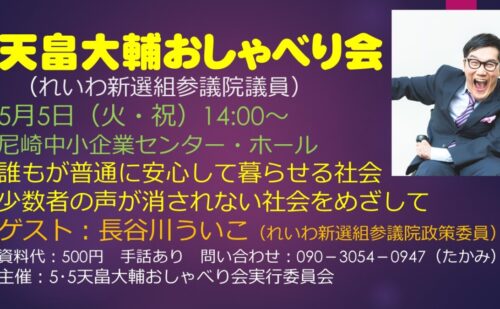 2026/5/5㈫ 天畠大輔おしゃべり会＠尼崎