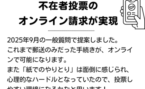 【政策実現】不在者投票のオンライン請求が実現しました！