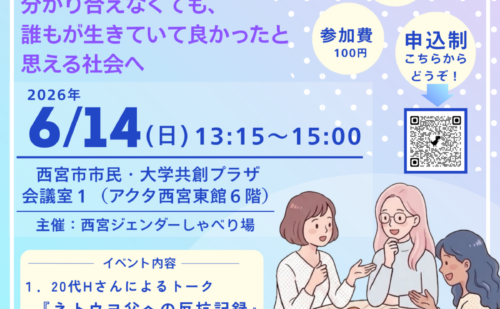 2026/6/14 西宮ジェンダーしゃべり場