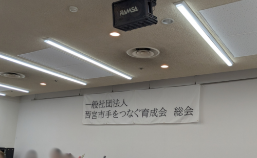 西宮市手をつなぐ育成会の総会でした