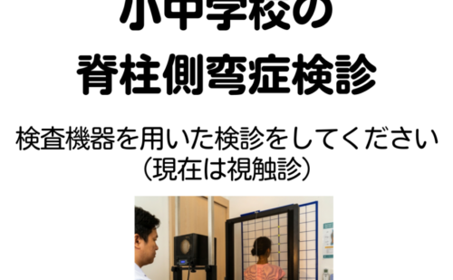 一般質問③小・中学校の脊柱側弯症検診の精度向上
