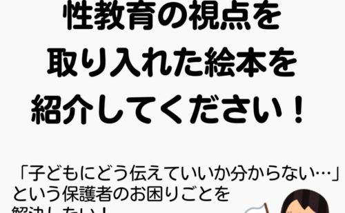 一般質問⑥性教育の視点を取り入れた絵本リスト
