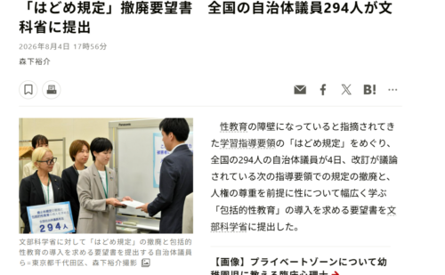 子どもを守る性教育へ。「はどめ規定」撤廃要望書に賛同しました