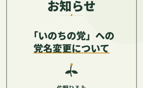 「いのちの党」への党名変更について