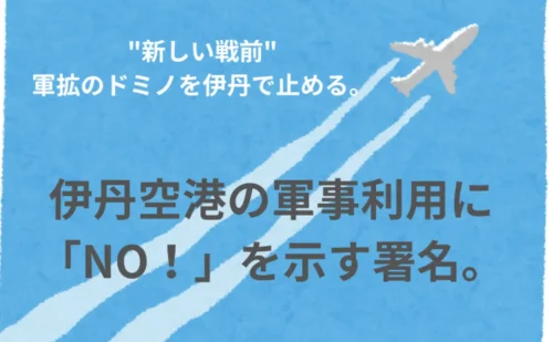 伊丹空港の「軍事利用」に反対します