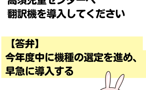高須児童センターに翻訳機導入へ 外国人親子も安心して利用できる環境づくり